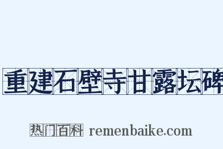 重建石壁寺甘露坛碑是什么意思的图片